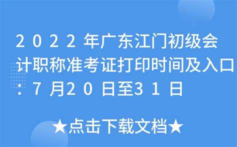2022年广东江门初级会计职称准考证打印时间及入口：7月20日至31日