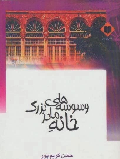 وسوسه های خانه مادربزرگ