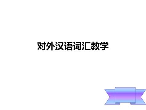 对外汉语 汉语拼音和第一课你好_word文档免费下载_文档大全