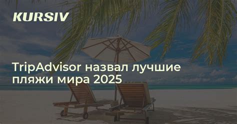 TripAdvisor назвал лучшие пляжи мира 2025