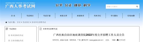 2022年广西壮族自治区地质调查院招聘公告（报名时间12月19日至21日）