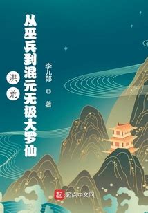 洪荒无量道(鱼跃江水) 最新章节列表 全文免费阅读 - 千夜阁