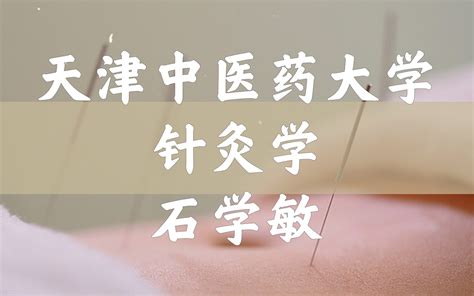 针灸学（全142讲）(天津中医药大学) | BootWiki.com
