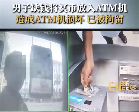 男子想银行卡里钱变多竟存入一叠冥币，结果卡死ATM机，被警方行拘_新闻_余额_视频