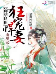 《彪悍农女养家日常》全文在线阅读_最新章节无删减_完结免费无弹窗 - 红袖读书