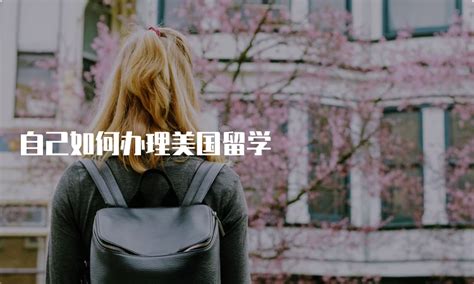 桂林美国留学申请：步骤、时间、费用一览