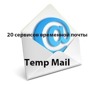 20 сервисов временной почты Temp email для создания временных почтовых ...