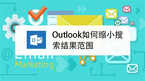 outlook发邮件对方收不到 outlook发邮件怎么看对方是否查看-Microsoft 365 中文网