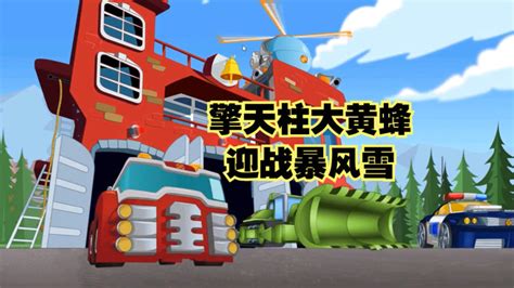 变形金刚 救援机器人 第4季 中文版-动漫-全集高清正版视频-爱奇艺