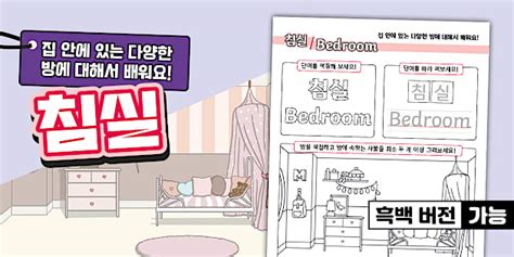 한글과 영어 동시에 완성하기 | 집안 | 침실 | My House Bedroom Tracing Activity (Korean