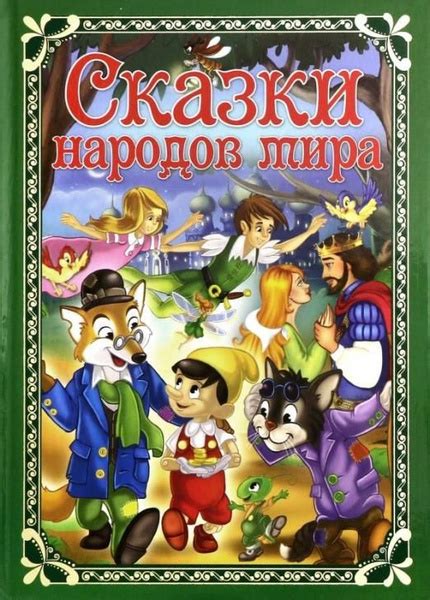 Сказки народов мира - купить с доставкой по выгодным ценам в интернет ...