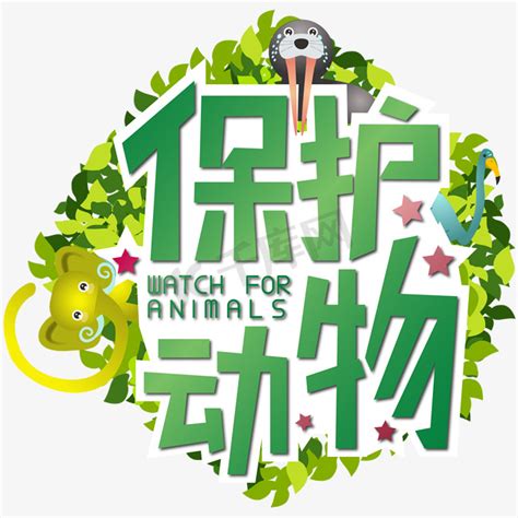 保护动物绿色ps艺术字体-保护动物绿色ps字体设计效果-千库网