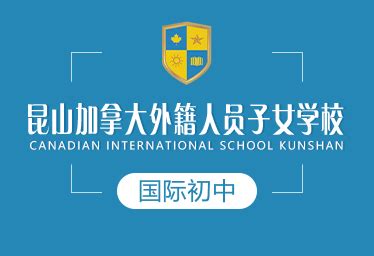 昆山加拿大外籍人员子女学校-125国际教育