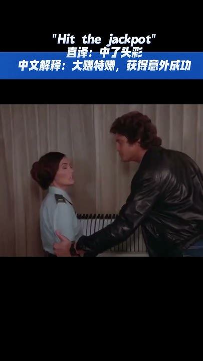 hit the jackpot意思,especially in the world of gambling