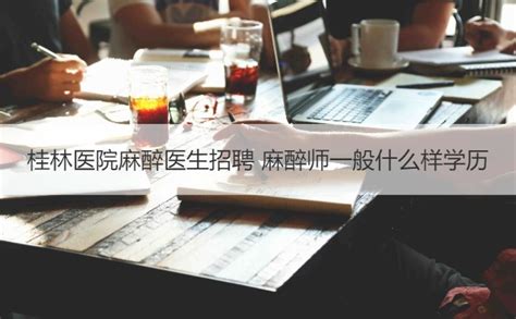 桂林生鲜技师招聘 - 桂林市又好又多连锁超市有限公司招聘 - 桂聘人才网