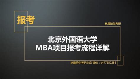报考| 北京外国语大学MBA项目报考流程详解 - 知乎