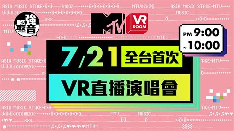 MTV 最強音現場VR直播
