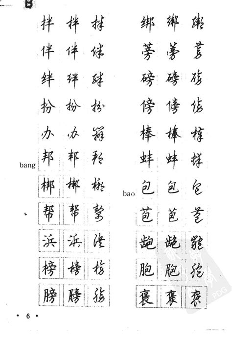 顾仲安 沉鸿根等四名家钢笔四体《千字文》（18）_顾仲安书法欣赏_词典网