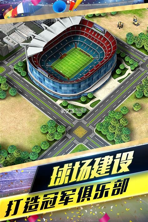 梦幻冠军足球安卓正版-梦幻冠军足球手游下载v2.8.4-k73游戏之家