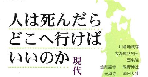 【書評】『人は死んだらどこへ行けばいいのか 現代の彼岸を歩く』佐藤弘夫著 他界観から探る日本人の心 - 産経ニュース