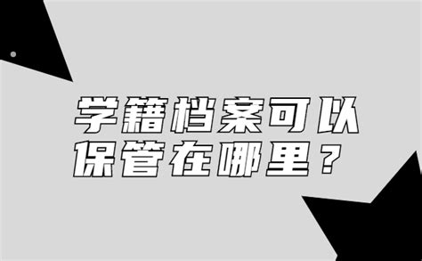 学籍档案用不用激活了_学籍档案该如何激活？)_档案管理网