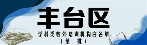北京学科类校外培训机构“白名单”公布，首批152家上榜_办学
