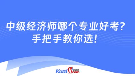 考经济师还是考会计师？经济师和会计师哪个实用？ - 知乎