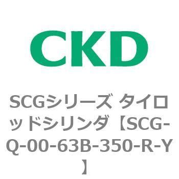 SCG-Q-00-63B-350-R-Y SCGシリーズ タイロッドシリンダ(SCG-Q～) CKD 複動・落下防止形 チューブ内径63mm ...