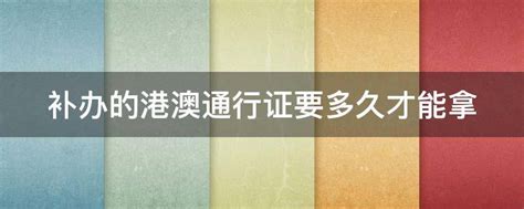 港澳通行证有效期多久【港澳通行证续签要多久能拿到】_合肥生活网