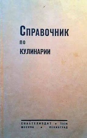 Справочник по кулинарии (Виленкин, Левин) 1934 - Скачать старые книги