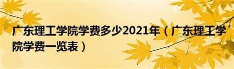 東莞理工學院2022年本科招生廣東省各專業組投檔情況公佈 - 每日頭條