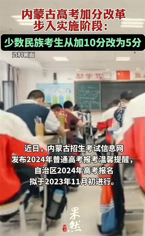 内蒙古高考加分改革步入实施阶段：少数民族考生从加10分改为5分 : r/China_irl