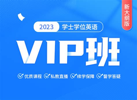 2023年学位英语VIP班（新大纲版）|课程视频|网课视频教程-天一网校
