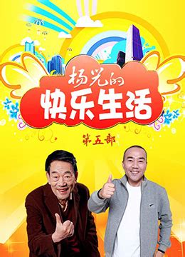 《杨光的快乐生活5》2009年中国大陆电视剧在线观看_蛋蛋赞影院