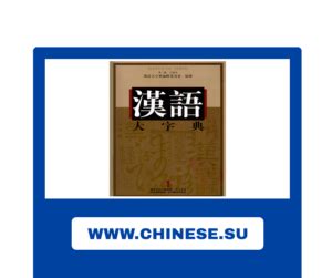 汉语大字典（八卷本） - Anna’s Archive