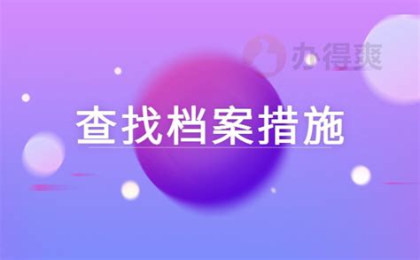 吕梁市高校毕业生档案存放地查询，档案存放规律了解一下吧_档案整理网