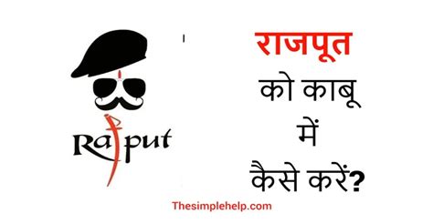 औकात में रहकर सर्च करें | Rajput Ko Kabu Mein Kaise Karen