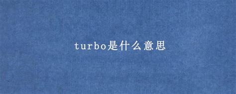 turbo是什么意思 - AEIC学术交流中心