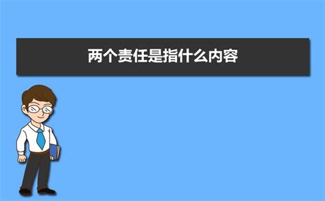 两个责任是指什么内容 两个责任具体内容是什么