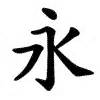 Huit principes de yǒng 永 — Chine Informations