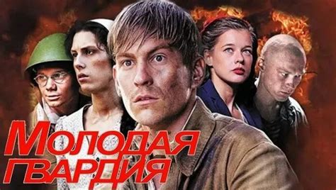 Видео Молодая Гвардия 1-4 Серии Фильм Военный Онлайн | OK.RU - Смотреть ...