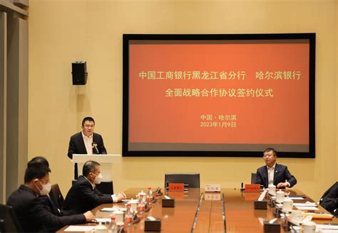工商银行黑龙江省分行与哈尔滨银行股份有限公司签署全面战略合作协议-新华网