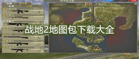 战地2 p4f地图下载-战地2 p4f地图模组免费版下载-战地2中文网