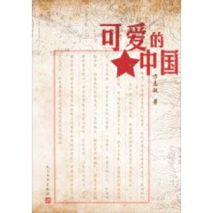 可爱的中国_PDF电子书