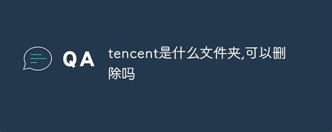 tencent files文件夹能删除吗 tencent files文件夹是否可以删除(图文)