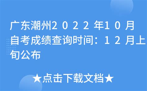 广东潮州2022年10月自考成绩查询时间：12月上旬公布