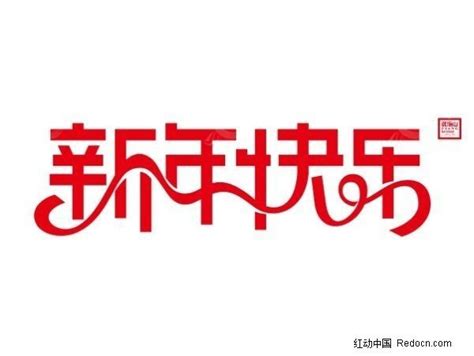 新年快乐矢量字体AI素材免费下载_红动中国