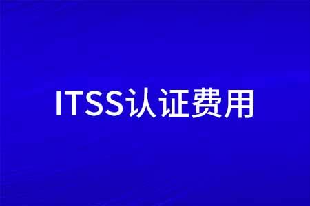 申请ITSS认证费用多少钱，ITSS资质证书办理价格介绍