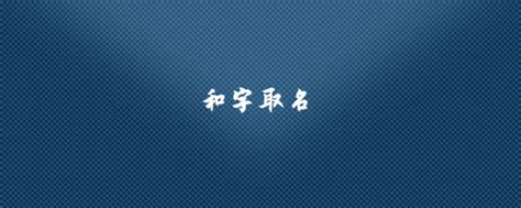 和字取名_起名问答-美名宝起名网