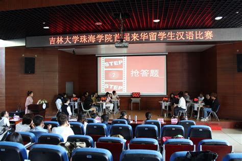 吉林大学珠海学院举办首届来华留学生汉语比赛_广东省教育厅网站